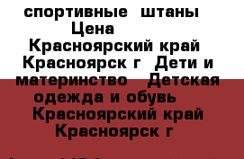 спортивные  штаны › Цена ­ 150 - Красноярский край, Красноярск г. Дети и материнство » Детская одежда и обувь   . Красноярский край,Красноярск г.